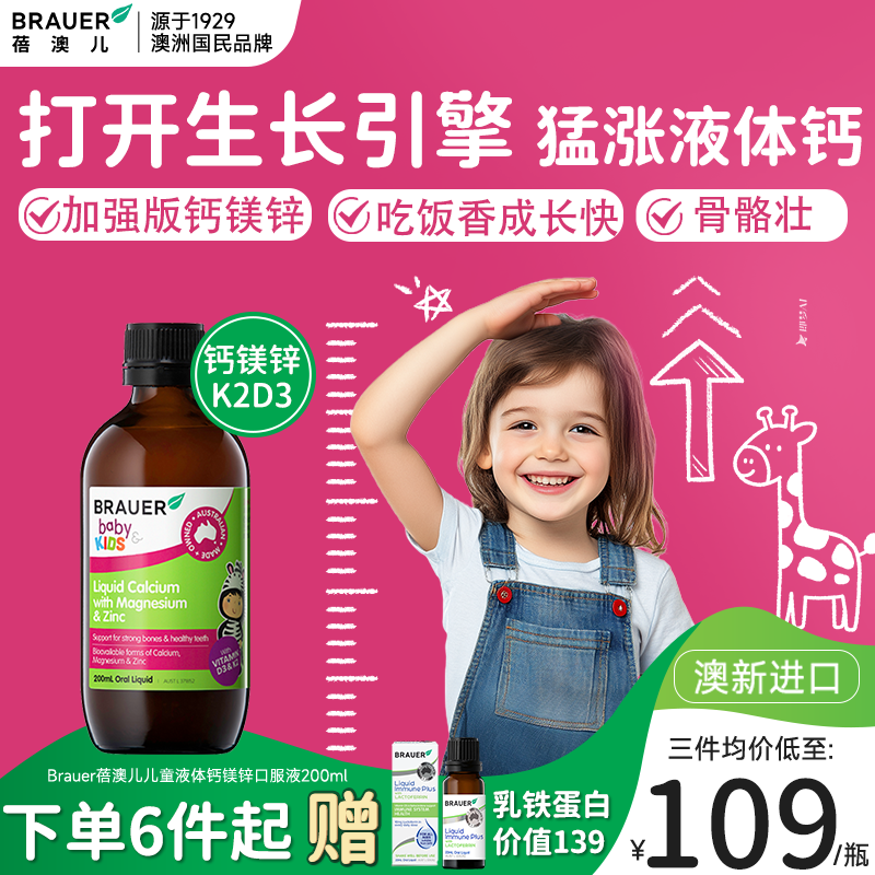 蓓澳儿儿童青少年成长液体钙