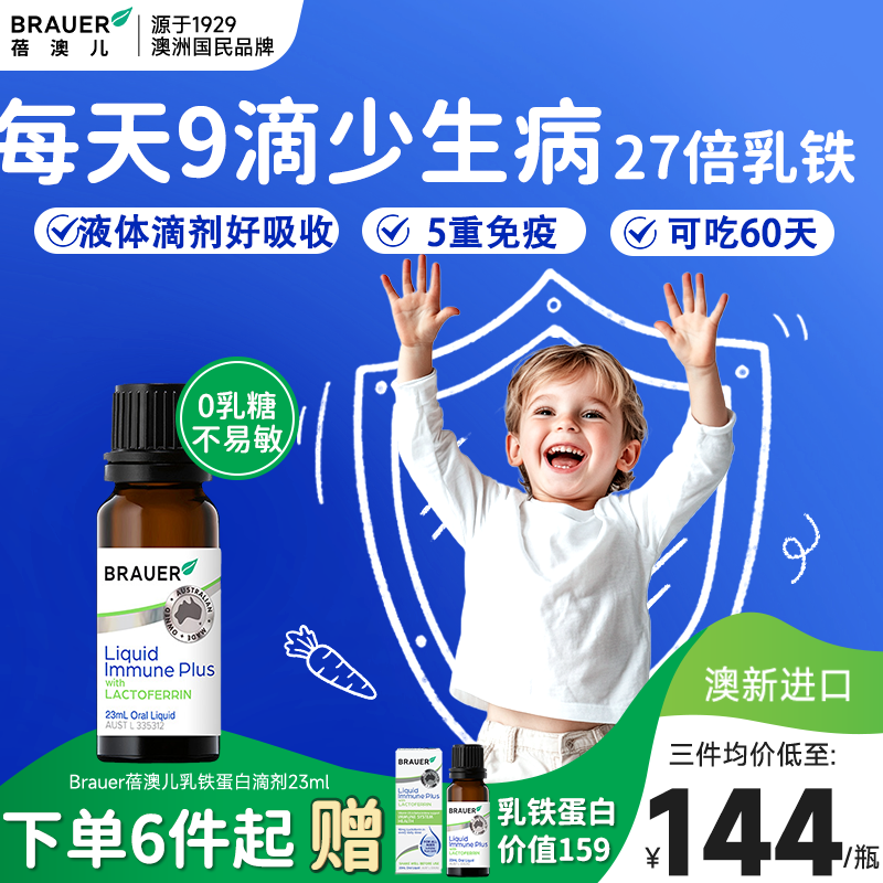 Brauer蓓澳儿乳铁蛋白提高婴幼儿童宝宝免疫力抵抗力液体滴剂增强