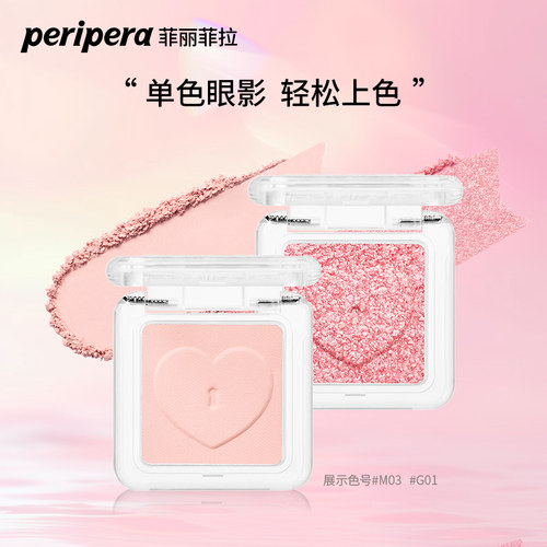 韩国菲丽菲拉爱心迷你单色眼影