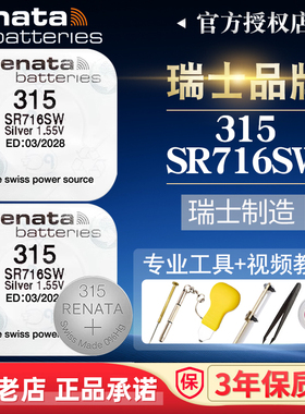 Renata瑞士315手表电池SR716SW适用斯沃琪超薄依波路格雅Geya卡地亚石英雷达女浪琴l4.259飞亚达原装纽扣电池