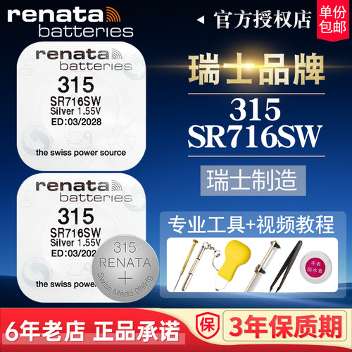 renata瑞士315手表电池SR716SW