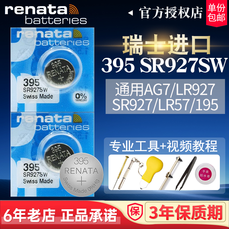 renata瑞士395手表小电池SR927SW
