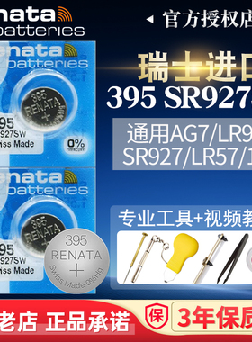 Renata瑞士395手表电池SR927SW适用日本7T92精工卡西欧EF-550/539/524阿玛尼AR1648 fossil换纽扣电子LR927用