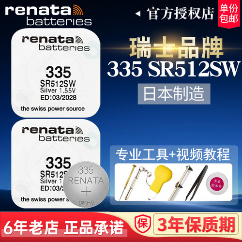 RENATA手表电池335浪琴嘉岚原装