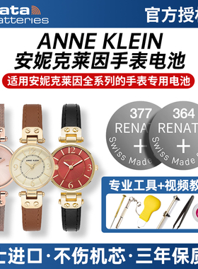适用安妮克莱因ANNE KLEIN手表电池Y121E 753 2036 AK/2506 2158 2436 2437 10/9188石英表男女士纽扣小电子