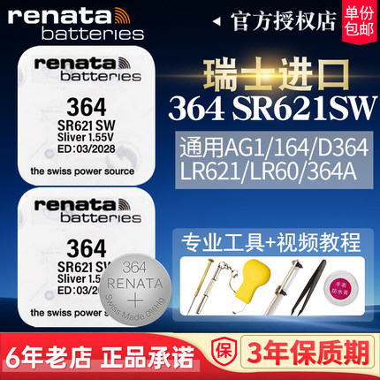 RENATA瑞士364手表电池SR621SW适用DW卡西欧天梭1853飞亚达浪琴依波卡地亚女士原装进口纽扣电子通用型号更换