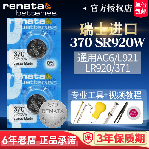 RENATA瑞士进口370电池SR920W