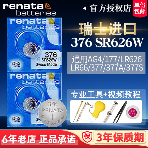RENATA瑞士进口376手表电池SR626