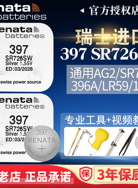 瑞士Renata手表电池397 SR726SW纽扣小电子BABY-G卡西欧BA110/135浪琴swatch7.9*2.6雷达AG2 D396通用型号