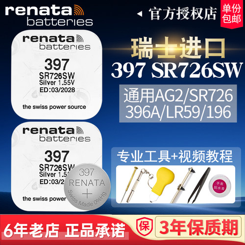 RENATA瑞士397手表电池SR726SW