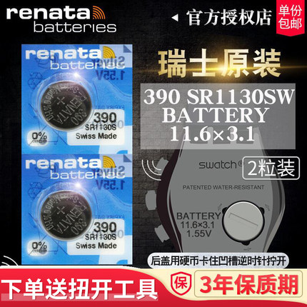 瑞士进口SWATCH斯沃琪原装RENATA手表电池390 SR1130SW进口394专用OMEGA MOON纽扣315 317超薄377电子329儿童