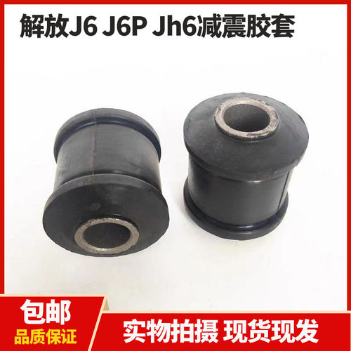 前桥减震器胶套 适用于解放J6 J6P钢板避震器衬套 jh6缓冲垫胶垫