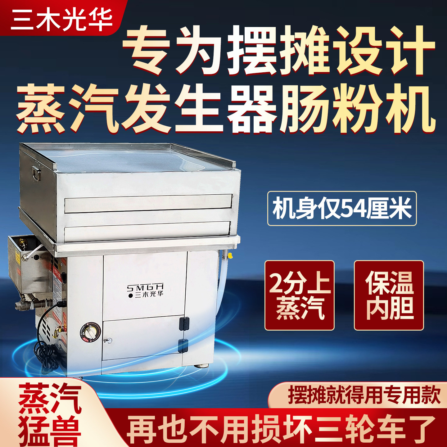 可放三轮车款矮款肠粉机商用摆摊