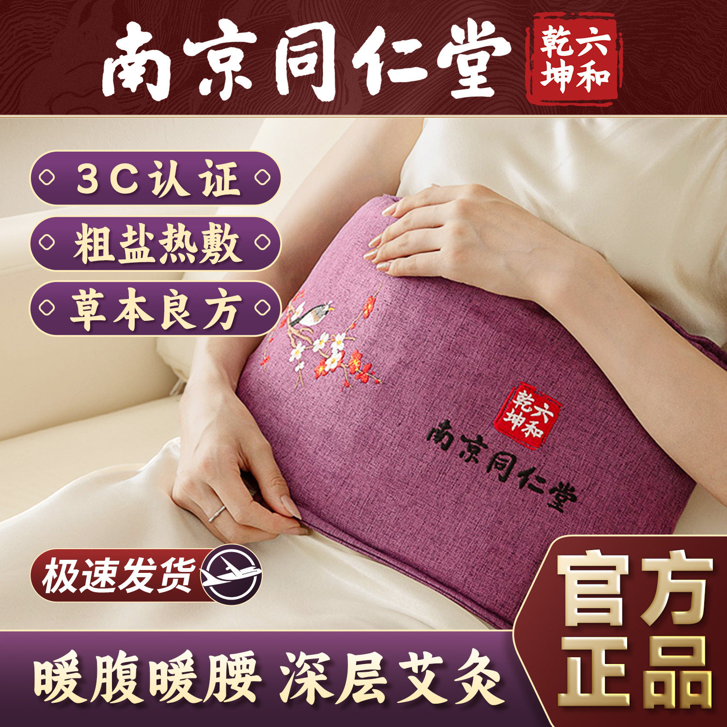 南京同仁堂暖宫腰带盐袋热敷包电加热海盐粗盐姨妈期暖肚子理疗袋