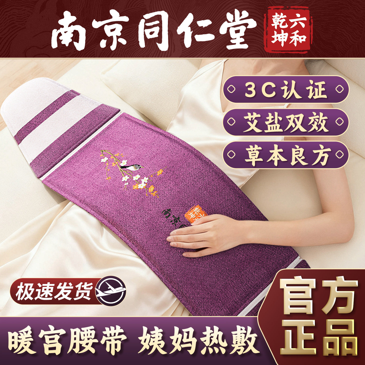 同仁堂暖宫腰带艾草热敷护腰腹部大姨妈暖肚子海盐电加热理疗艾灸