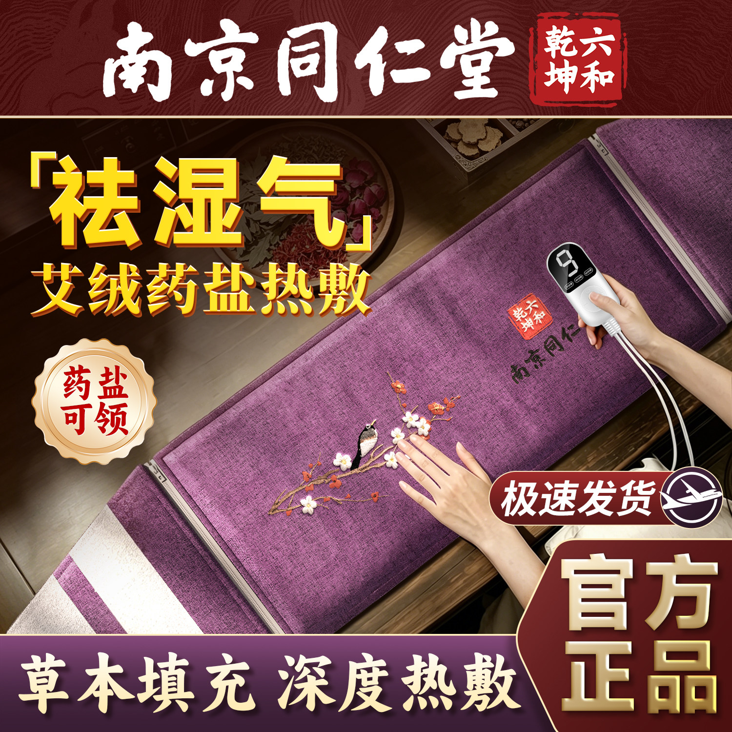 南京同仁堂电加热海盐热敷包粗盐袋艾草艾灸腰部理疗袋旗舰店端午