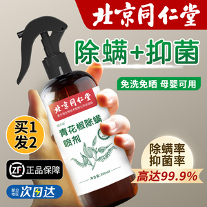 除螨喷雾青花椒家用床上免洗去螨喷雾除菌祛除螨宠物喷雾螨虫神器