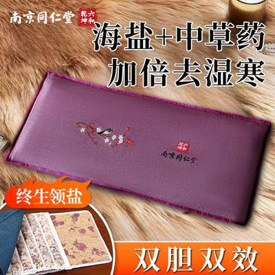 【中医推荐】同仁堂海盐热敷袋