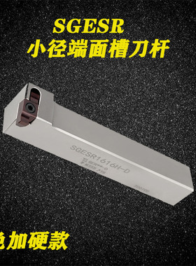 数控小径端面槽车刀杆SGEL/SGESR1616H-D 2020K-D/2525 用GER刀片