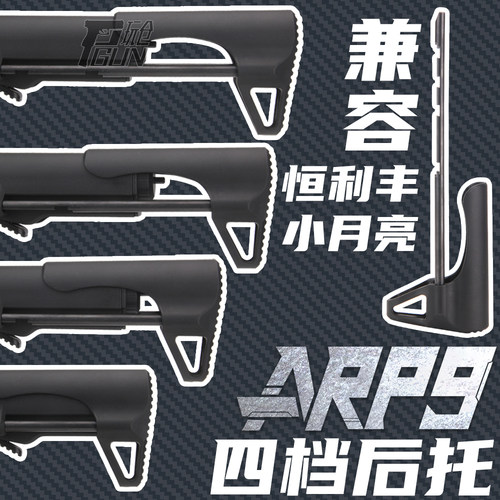 小月亮ARP9后托四档调节恒利丰