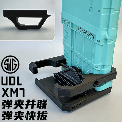 UDL配件XM7弹夹并联SIG西格绍尔有稻理弹夹快拔3D模型外管稳定