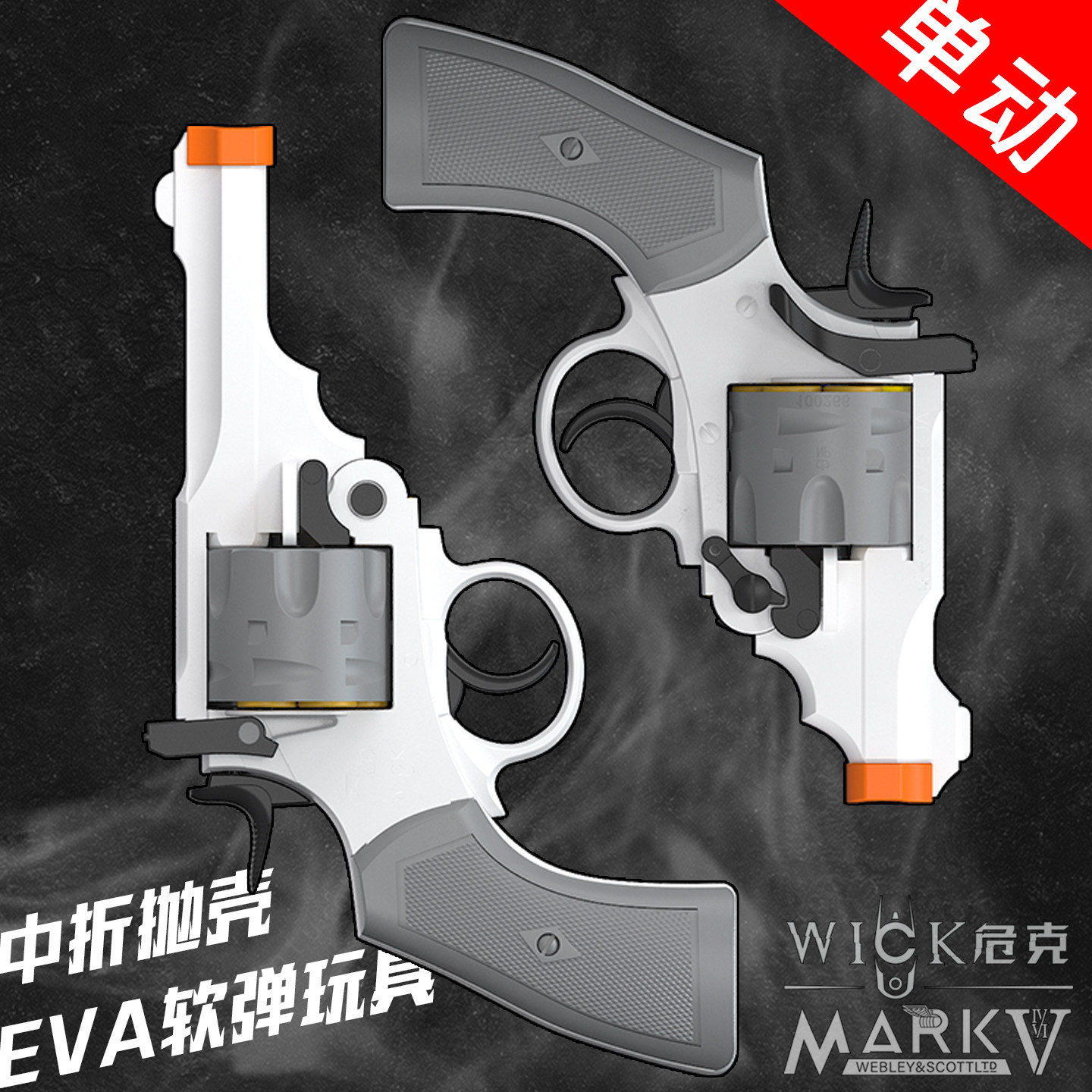 危克MK6中折抛壳软弹枪韦伯利左轮手动儿童玩具手枪ZP5马克MARK白图片