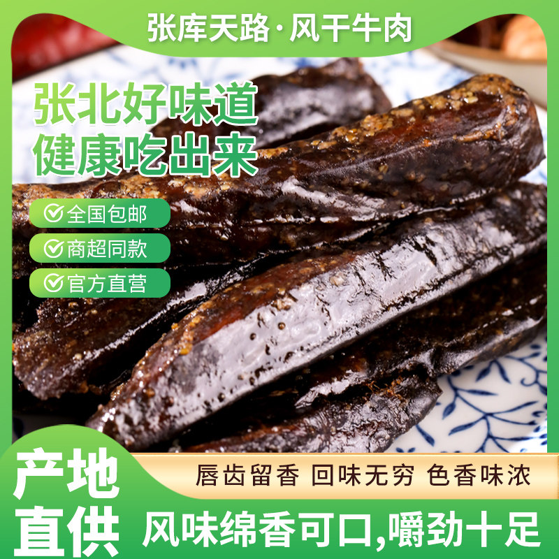 [张北好味道]张家口张北草原天路风干牛肉干250g[原味|香辣|孜然]