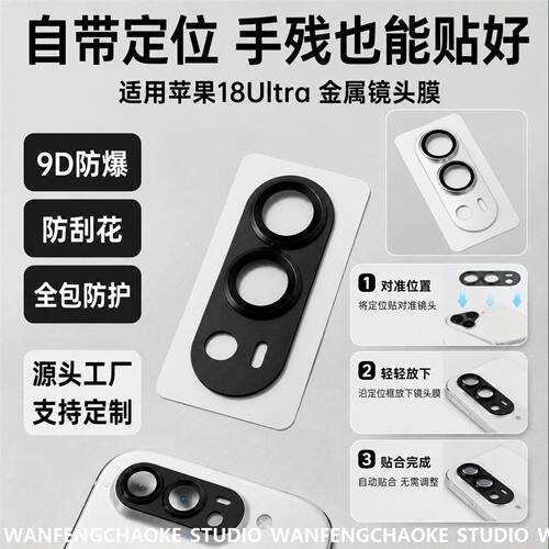 适用iPhone18ULTRA镜头膜
