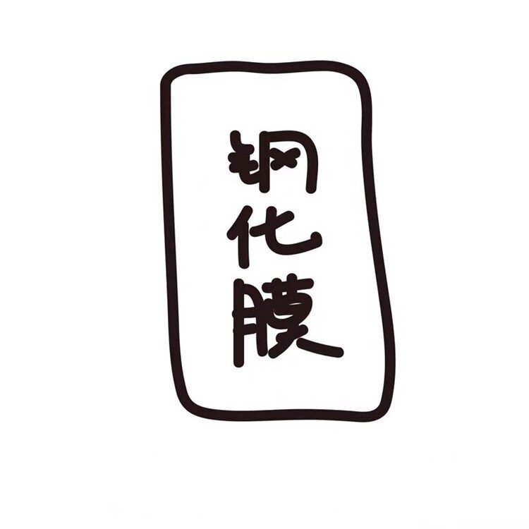 适用iPhone17Promax手机贴膜17Air保护膜16Pro钢化膜15蓝光14防摔