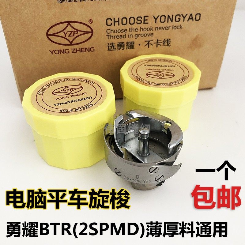 正品勇耀旋梭 永耀电脑平车旋梭YZH-7.94BTR旋梭 薄厚料梭床 梭头