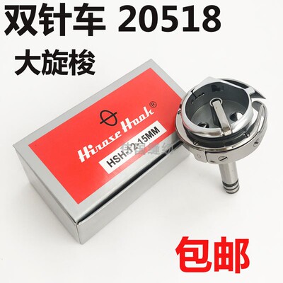 DU车双针车大旋梭 海菱GC20518旋梭 双针三同步车标准GC6220B旋梭