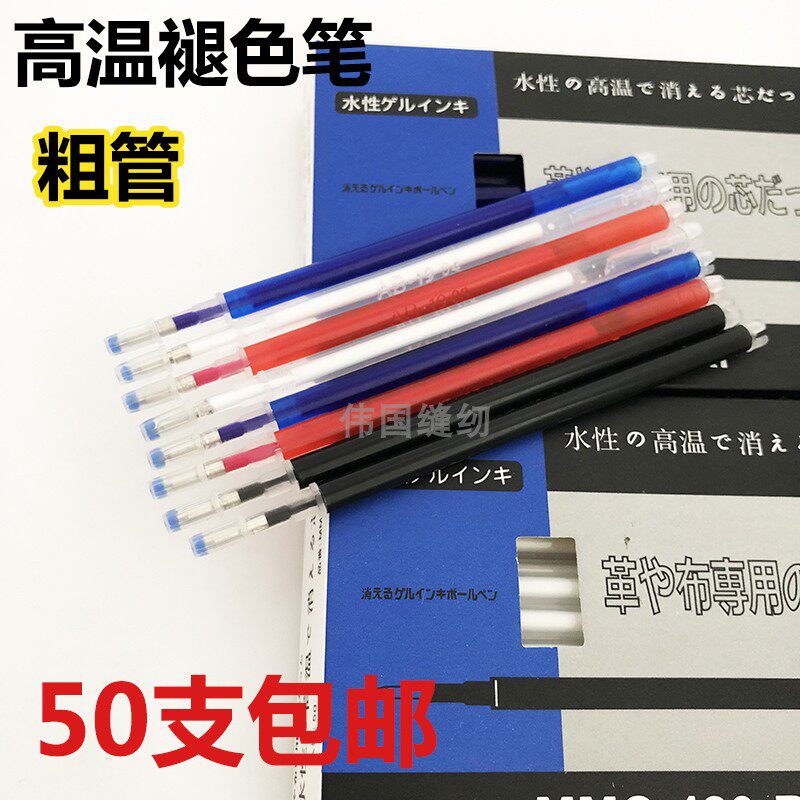 进口高温消失笔芯熨烫加热褪色笔制鞋服装布料皮革专用笔50支包邮