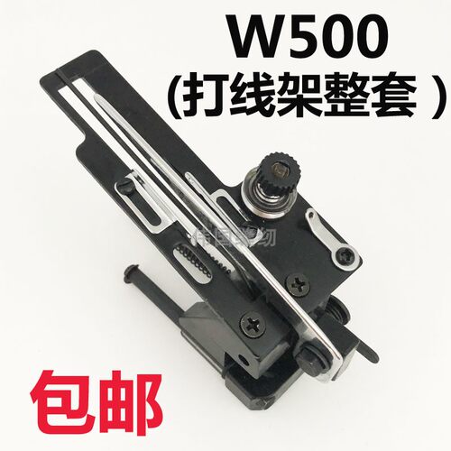 W500打线架组件绷缝 坎车凸轮松线打线器 三针五线砍车弯针过线架