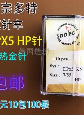 多特机针DPX5 HP金针 防热针锁眼机针人字车双针车套结机圆头机针