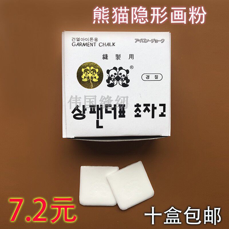 进口熊猫牌隐形划粉 消失画粉 服装裁剪划片划衣粉一盒50片包邮