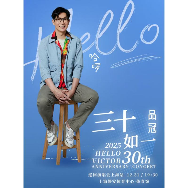 【上海站】【品冠 哈啰 三十如一 巡回演唱会】