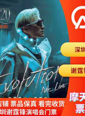 【深圳】谢霆锋深圳演唱会门票确保提供深圳谢霆锋演唱会票品保真