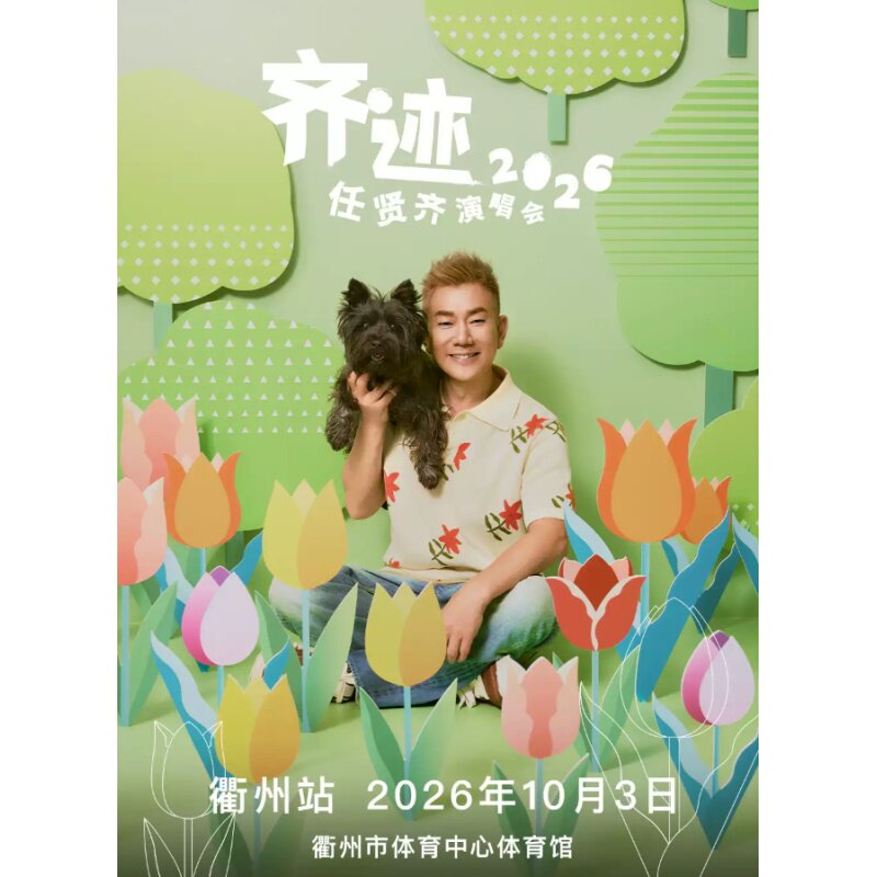 【衢州站】任贤齐《齐迹2026》巡回演唱会-衢州站图片