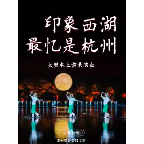 【杭州站】杭州·印象西湖《最忆是杭州》演出