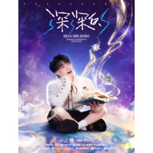 」巡回演唱会非代拍非代抢 周深2026「深深 苏州