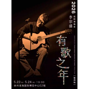 【徐州站】李宗盛2026 『有歌之年』巡回演唱会