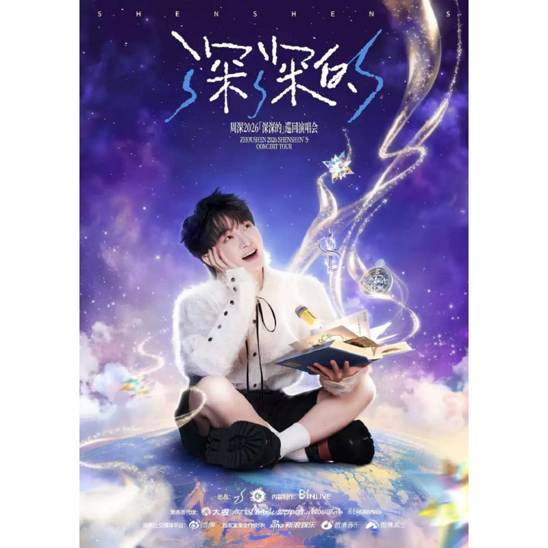 【台州】台州周深演唱会门票周深台州演唱会录入代拍图片