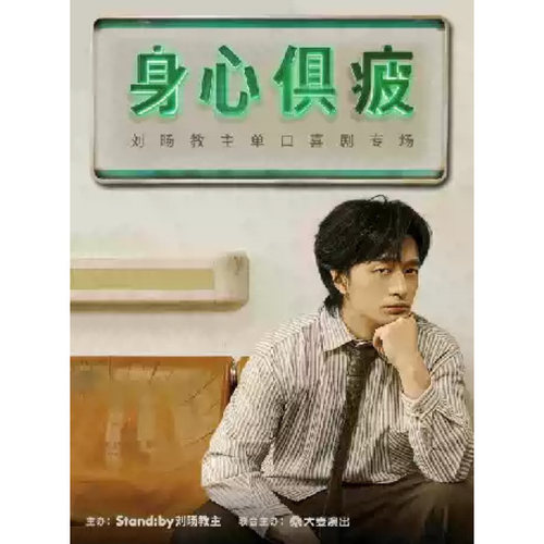 【苏州站】刘旸教主单口喜剧专场《身心俱疲》 | Standby出品 @