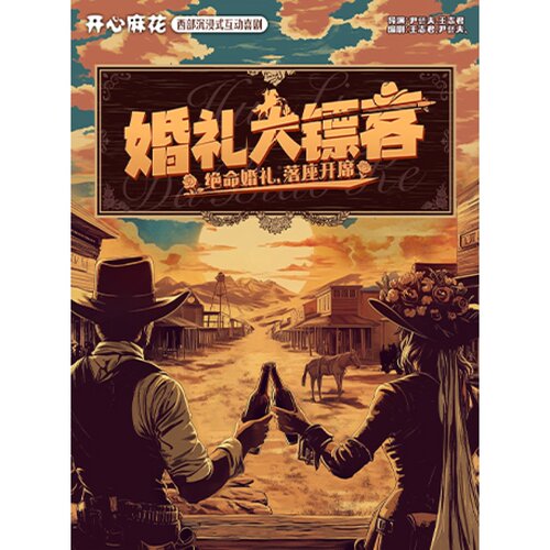 【北京站】开心麻花西部沉浸式互动喜剧《婚礼大镖客》