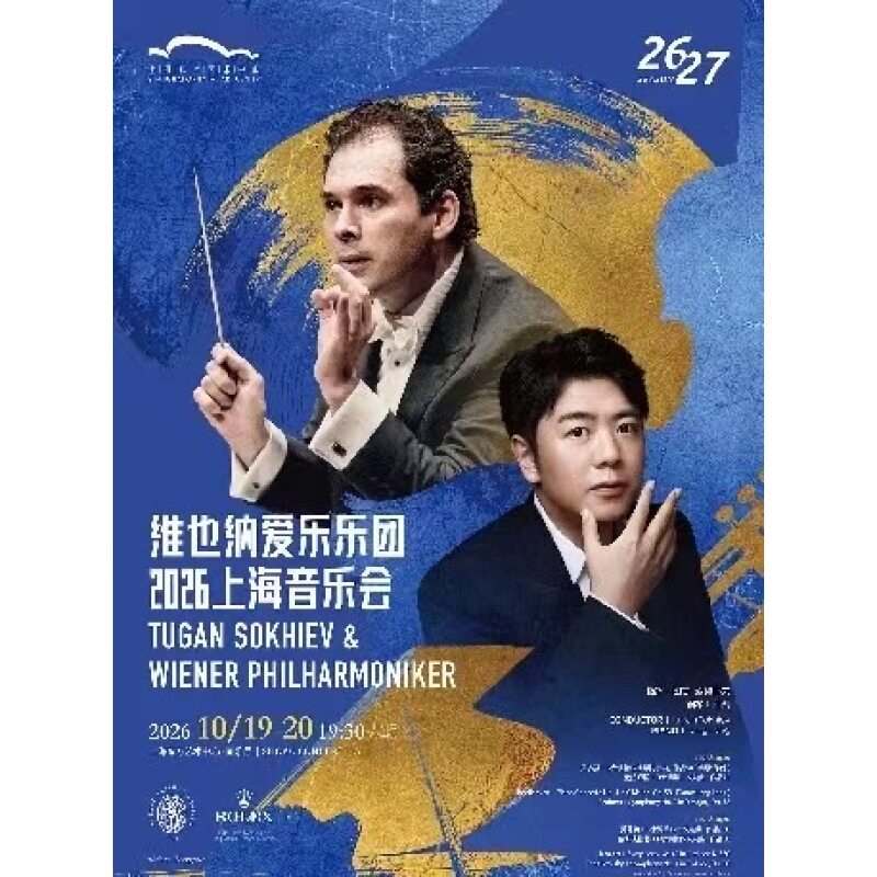 【上海站】图甘·索契耶夫与维也纳爱乐乐团2026上海音乐会