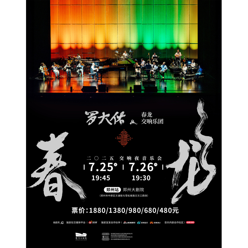 【郑州站】2025罗大佑春龙交响夜音乐会