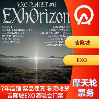 【吉隆坡】吉隆坡EXO演唱会门票EXO吉隆坡演唱会门票