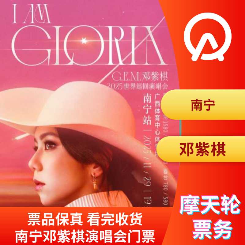 【南宁站】G.E.M.邓紫棋 I AM GLORIA世界巡回演唱会2.0