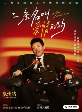 【泉州站】1月24-25日《一条名叫爱情的狗》互动专场-泉州站(二