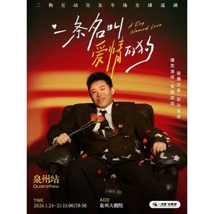 【泉州站】1月24-25日《一条名叫爱情的狗》互动专场-泉州站(二